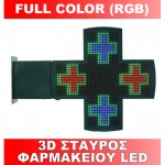 3D Σταυρός Φαρμακείου LED (Full Color) διπλής όψης 768*768mm